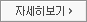 자세히보기