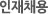 인재채용