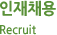 인재채용